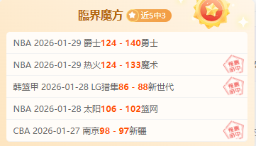 常规赛第十,三轮最佳阵,胡金秋,亚博体育,亚博体育官网,亚博体育app,亚博体育下载