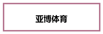 亚博体育